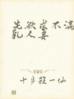 先欲求不满的巨乳人妻封面