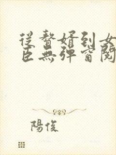 从赘婿到女帝宠臣无弹窗阅读