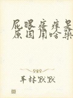 屁眼瘙痒是什么原因用啥药好封面