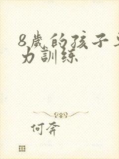 8岁的孩子专注力训练