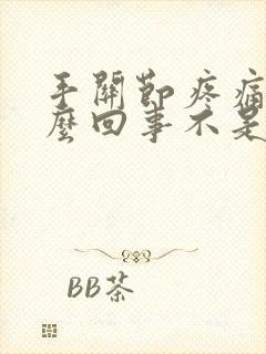 手关节疼痛是怎么回事不是类风湿封面