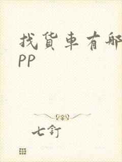 找货车有哪些app封面