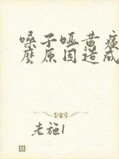 嗓子哑黄痰是什么原因造成的