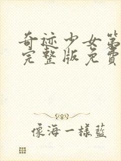 奇迹少女第二季完整版免费观看