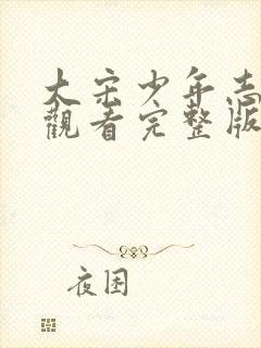 大宋少年志免费观看完整版超清