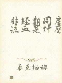 非经期同房阴道流血是什么原因