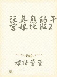 玩具熊的午夜后宫娘化版2