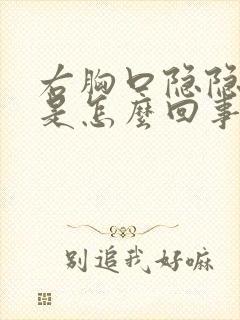 右胸口隐隐作痛是怎么回事男性