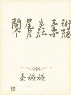 阑尾炎手术后一个月肚子隐隐作痛封面