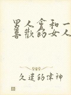 男人会和一个不喜欢的女人接吻吗