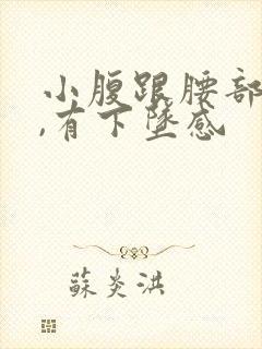 小腹跟腰部疼痛,有下坠感