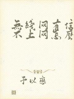 无线网有信号连不上网怎么回事