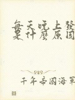 每天晚上发低烧是什么原因