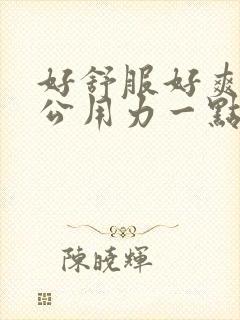 好舒服好爽啊老公用力一点啊啊啊啊啊