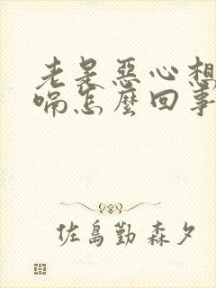 老是恶心想吐打嗝怎么回事