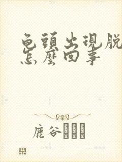 龟头出现脱皮是怎么回事封面