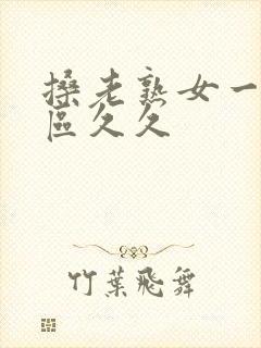 搡老熟女一区二区久久