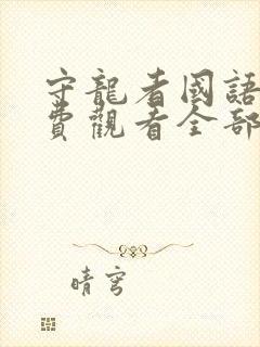 守龙者国语版免费观看全部播放