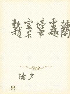 教室停电插班花赵柔笔趣阁小说