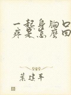 一起身胸口中间疼是怎么回事