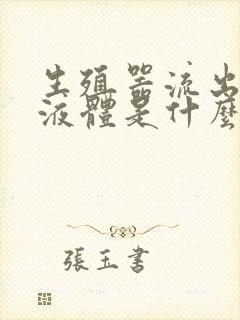 生殖器流出白色液体是什么原因