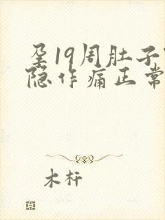 孕19周肚子隐隐作痛正常吗封面