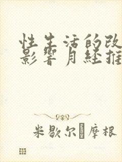 性生活的改变会影响月经推迟吗