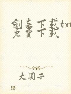 剑来下载txt免费下载