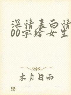 深情表白情书300字给女生