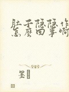 肚子隐隐作痛是怎么回事啊