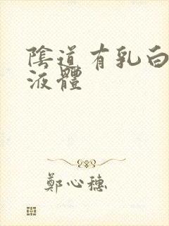 阴道有乳白色的液体