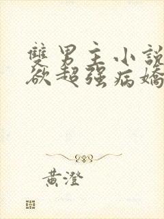 双男主小说占有欲超强病娇