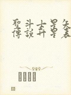 圣斗士星矢正义传说升星表