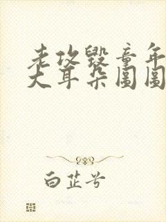 老攻毁童年漫画大耳朵图图