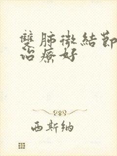 双肺微结节怎么治疗好