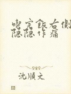 吃完饭右侧腹部隐隐作痛