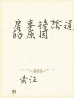 房事后阴道流血的原因