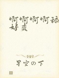 啊啊啊啊舔的我好爽