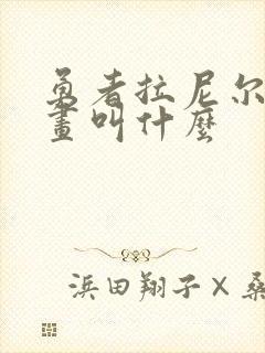 勇者拉尼尔的漫画叫什么