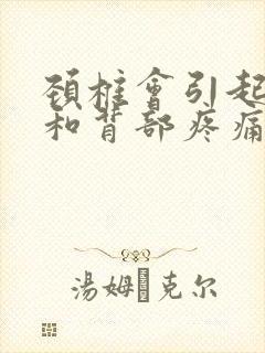 颈椎会引起胸部和背部疼痛吗