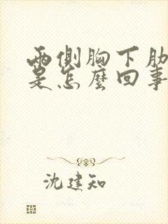 两侧胸下肋骨疼是怎么回事