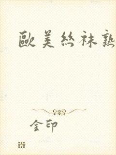 欧美丝袜熟女射