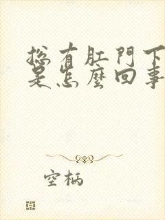 总有肛门下坠感是怎么回事