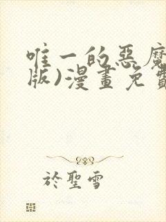 唯一的恶魔(台版)漫画免费观看