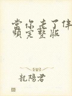 当你老了伴奏音频完整版