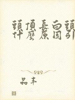 头顶长白头发是什么原因引起的呢