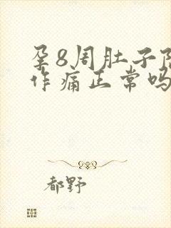 孕8周肚子隐隐作痛正常吗