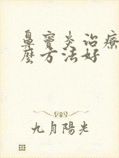 鼻窦炎治疗用什么方法好