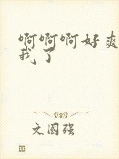 啊啊啊好爽艹死我了