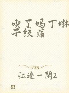 吃了吗丁啉后肚子绞痛